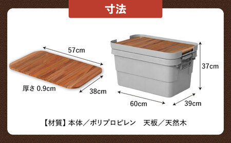 アウトドア　収納ケース　DIY風テーブルトップセット　グレー　Mサイズ【1355314】