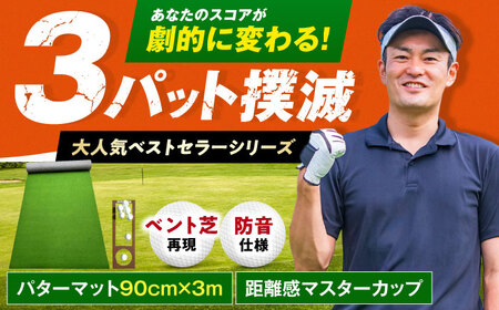 ゴルフ練習用 SUPER-BENT パターマット 90cm×3m / ゴルフ パター パターマット マット 芝生 ベント芝 ベントグリーン 練習 パター練習 パッティング パッティング練習 カップ [ATAG035]