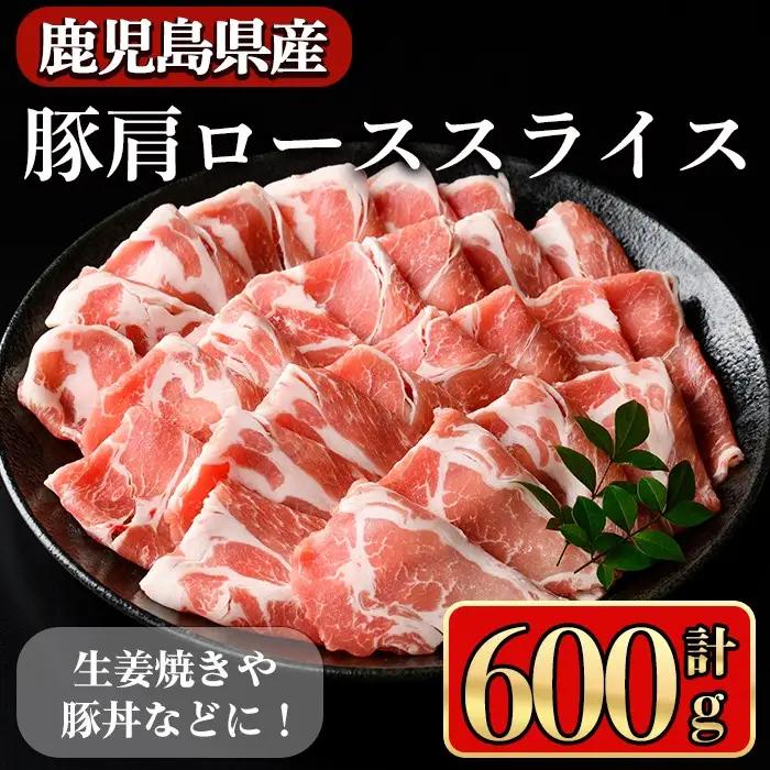 鹿児島県産豚 肩ロース スライス 生姜焼き・炒め物向け(600g) 豚肉 肩ロース スライス【小迫ストアー】A1044