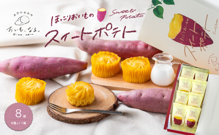ほっこりおいものスイートポテト 8個 （ 8個入 × 1箱 ）お芋 さつまいも 国産生クリーム使用 さつまいも なめらか食感 スイーツ　スイートポテト　