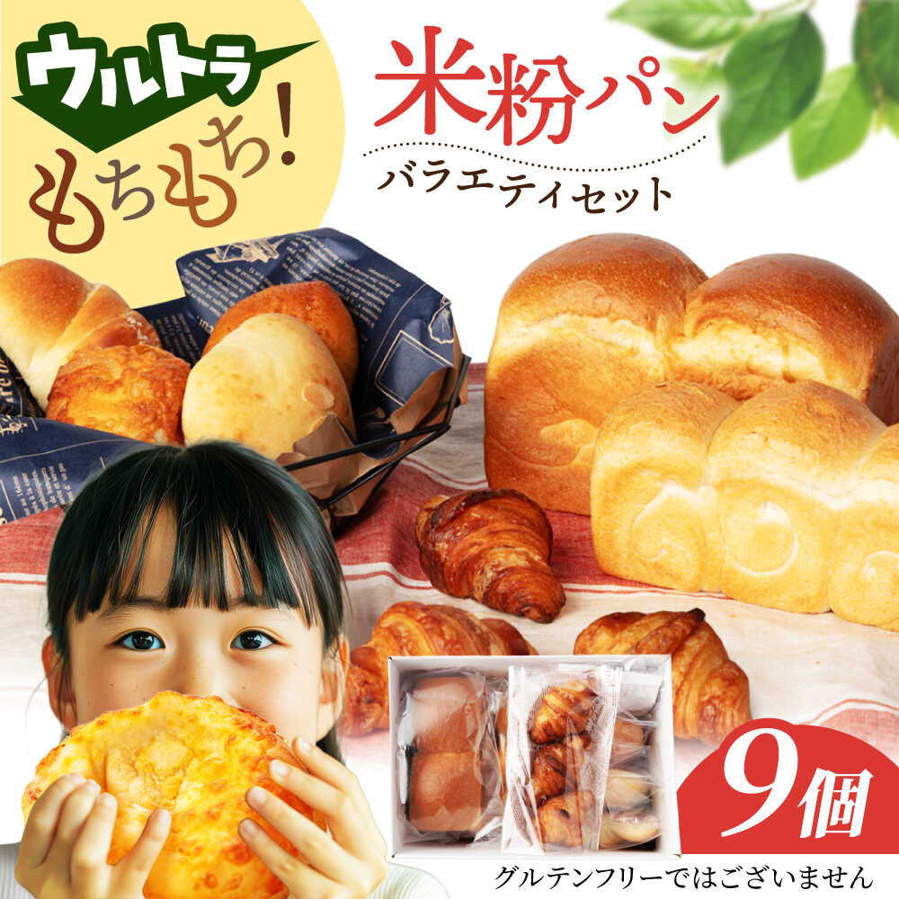 【ふるさと納税】ウルトラもちもち米粉パン セット9個【米粉パン専門店・cafeまごころ米て】国産 食パン 惣菜パン 菓子パン [MDH009]