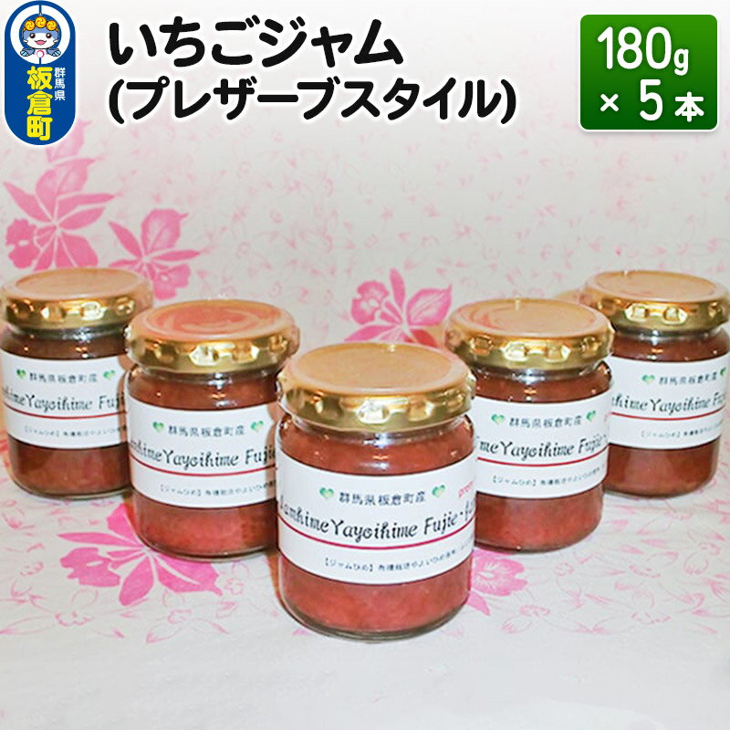 【ふるさと納税】いちごジャム(プレザーブスタイル)180g×5本