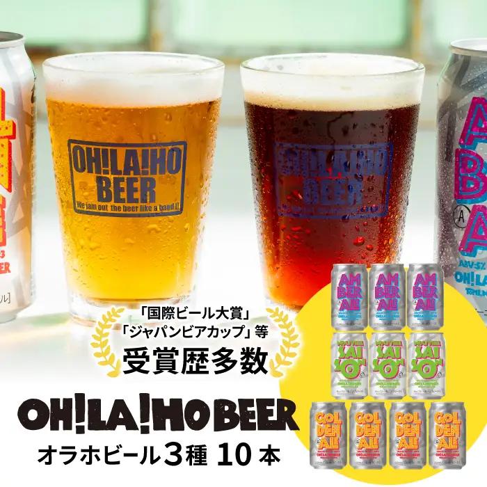 【クラフトビール】 3種飲み比べ10缶 セット（ゴールデンエール、アンバーエール、ヌーベルセゾン） 350ml 缶×10本｜オラホビール 飲み比べ 詰め合わせ 長野 東御 信州 ギフト プレゼント