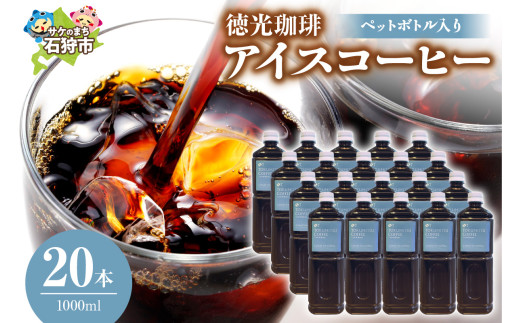 徳光珈琲 アイスコーヒー（ペットボトル入り 1000ml）｜ふるさと納税 北海道 石狩市 ブラックコーヒー 無糖 ストレート 美味しい ノンシュガー ケース単位 一括購入