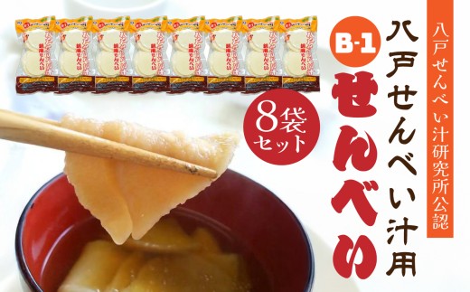 味の海翁堂 ＜八戸せんべい汁研究所公認＞ 八戸せんべい汁用 Ｂ-1せんべい 8袋セット 手焼き 南部煎餅 青森県 八戸市