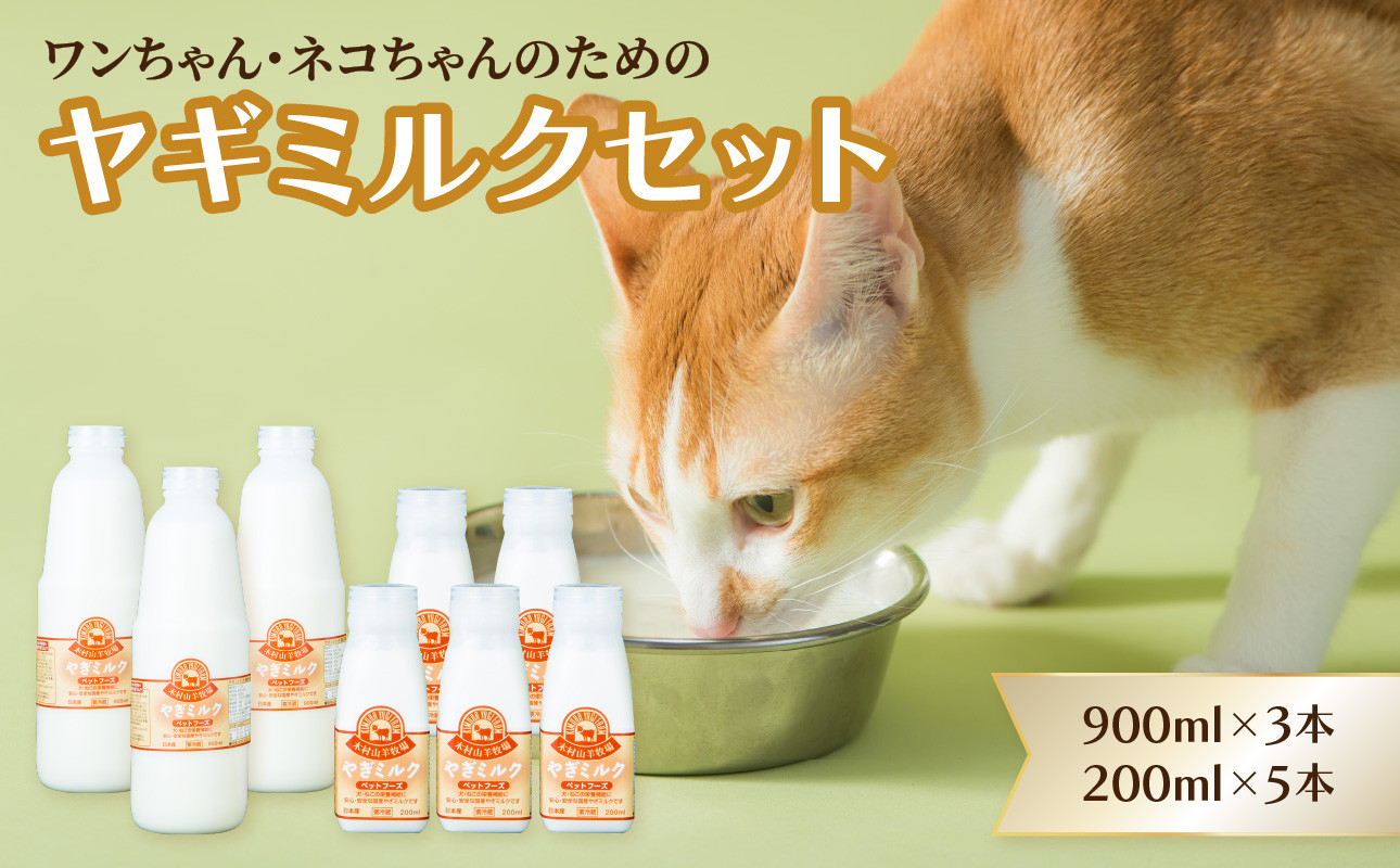 
            ペット用ヤギミルク（冷凍） 900ml×3本、200ml×5本　ペットフード 栄養 猫 犬 発育 促進 国産 ミルク フード 安心 ペット R14078
          