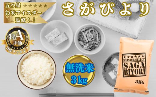 
            【大塚米穀店】米／15年連続特A獲得　五ツ星お米マイスターが選ぶさがびより（無洗米）3㎏
          