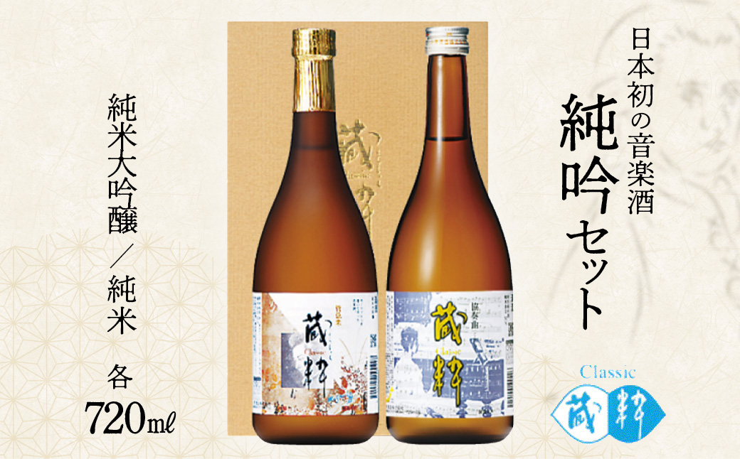 日本酒　純吟セット　蔵粋　純米大吟醸　純米　720ml×2本　小原酒造　ギフト　お土産　会津　喜多方　【07208-0786】