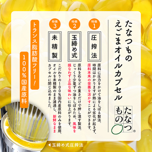 定期便6ヶ月 えごまオイルカプセル 無添加【株式会社たなつものカンパニー】