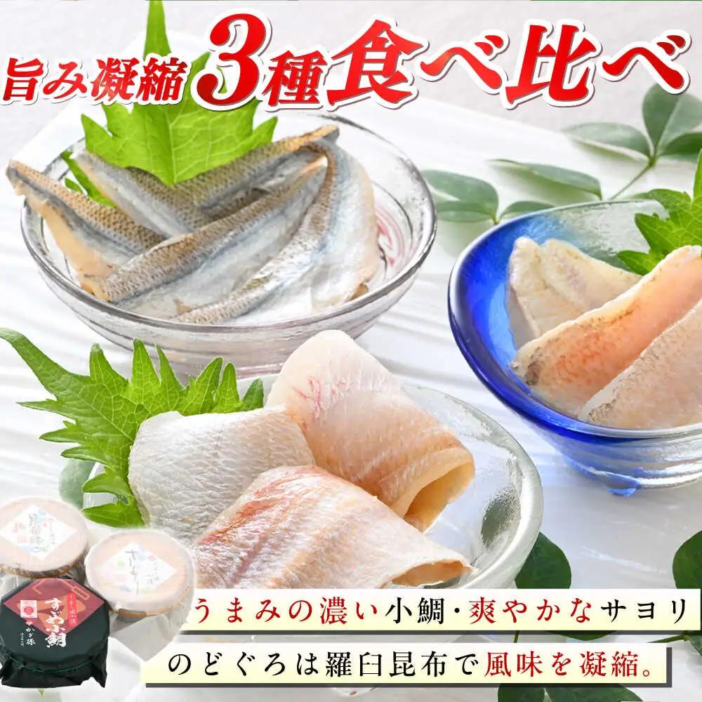 小鯛の笹漬け・サヨリの笹漬け・のどぐろの昆布締め 半樽85g 美味3種食べ比べセット 計255g  [BFAE011] 【配送不可地域：北海道・沖縄・離島】 