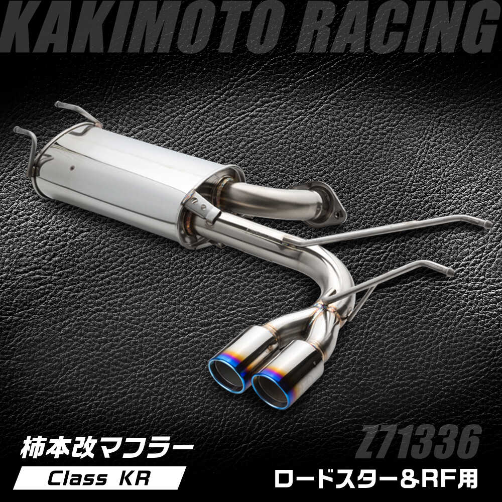 【ふるさと納税】柿本改マフラー（Class KR／ロードスター・ロードスターRF／車検対応／Z71336）/ カスタムパーツ トルクアップ パワーアップ ディフューザー 自動車用マフラー / 栗東市 / カキモトレーシング[BICJ009]