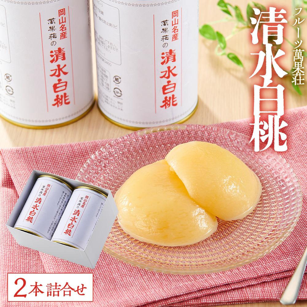 【ふるさと納税】フルーツ萬果荘 清水白桃缶2本詰合せ | もも フルーツ 果物 くだもの 食品 人気 おすすめ 送料無料