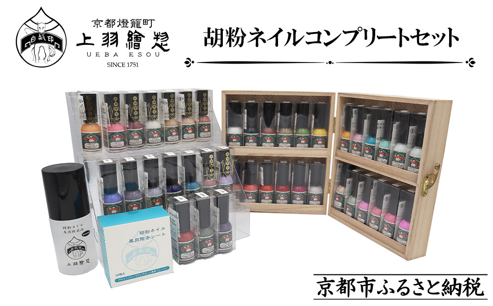 【上羽絵惣】胡粉ネイル 全色コンプリートセット(桐箱付)｜京都 ネイル コスメ 人気 マニキュア［ 京都 日本画用絵具専門 美容 雑貨 絵具 絵 絵画 画材 プロ仕様 人気 おすすめ お取り寄せ 通販 送料無料 ふるさと納税 ］ 261009_B-FD35