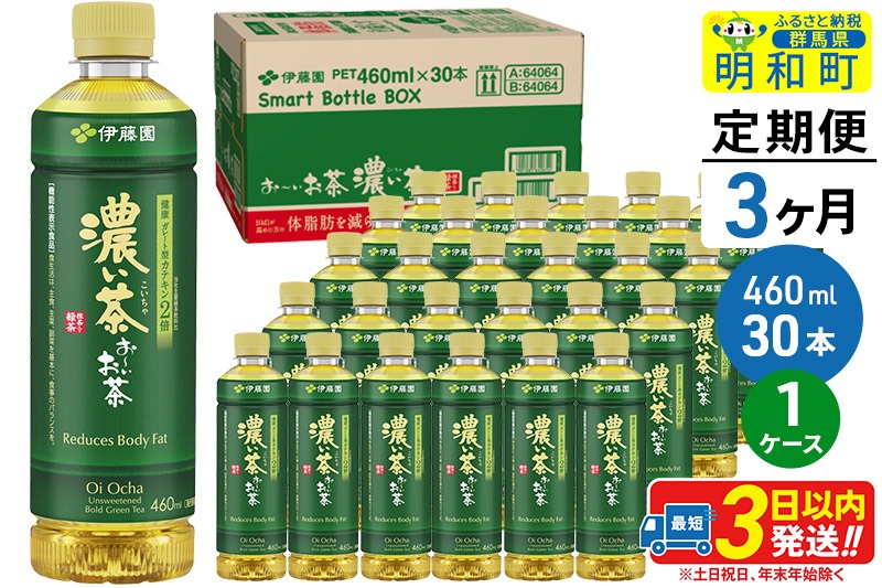 《定期便3ヶ月》お〜いお茶 濃い茶460ml×30本【1ケース】|10_itn-183003
