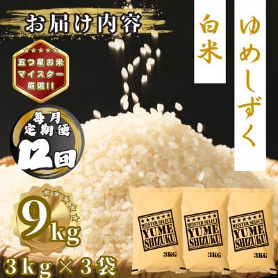 ふるさと納税 多久市 【毎月定期便】夢しずく白米9kg(3kg×3袋)(多久市)全12回 |  | 03