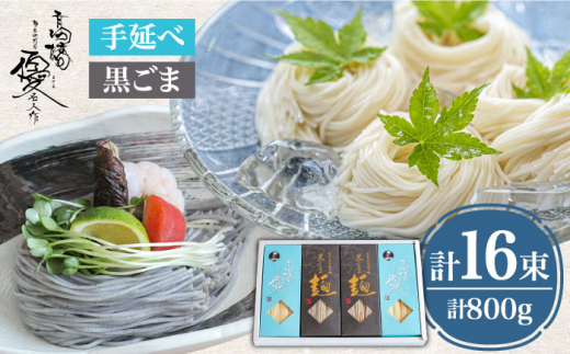 【４代目 麺匠 高橋優】 手延べそうめん 黒ごま そうめん 詰め合わせ セット 50g×16束 800g / そうめん ソーメン そうめん ソーメン 島原そうめん 手延べ 麺 素麺 乾麺 ソーメン / 南島原市 / 高橋正製麺所 [SCG013]