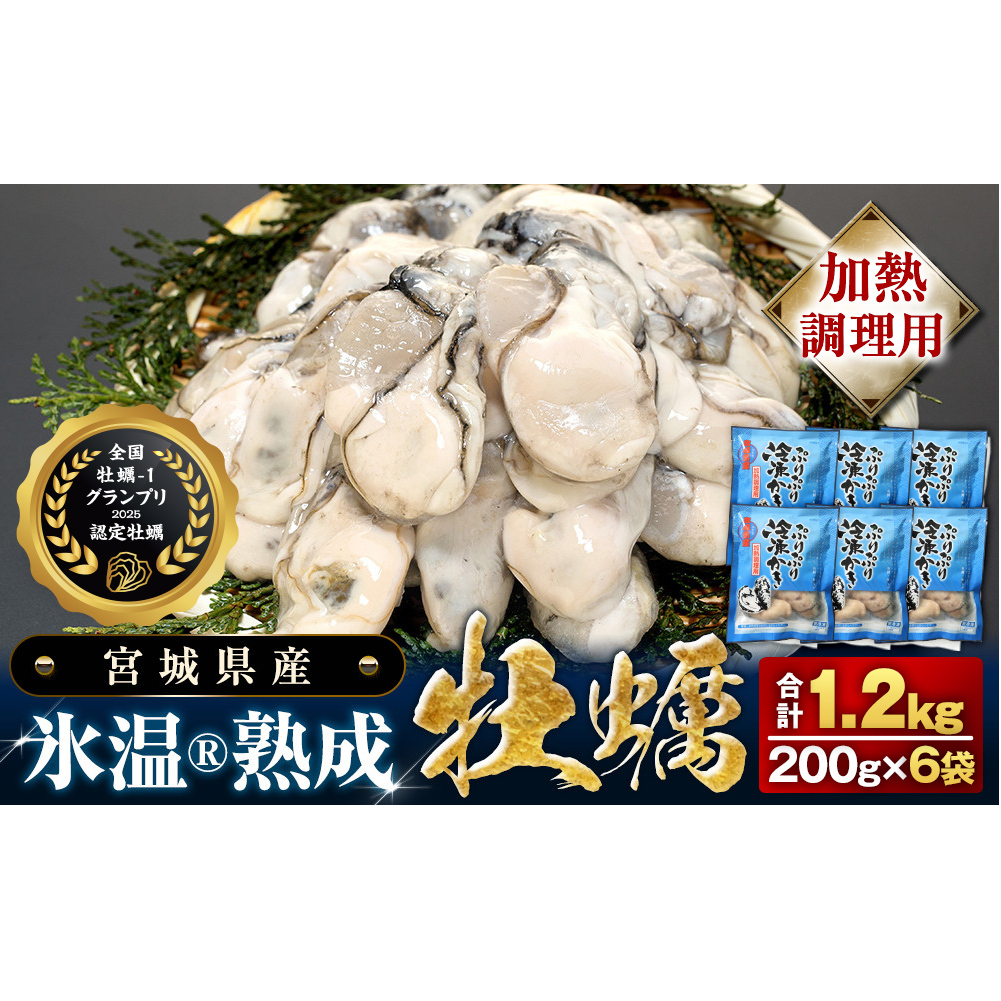 【加熱用】氷温熟成かき 200g × 6p むき身 小分け むき カキ 冷凍かき 加熱用 加熱 宮城 小分け 冷凍 バラバラ冷凍 冷凍カキ かき 牡蠣 海鮮 魚介 貝類 海の幸 BBQ 家庭用 まるた