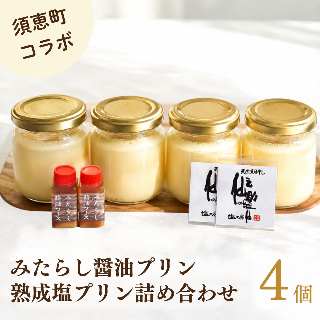 【ふるさと納税】プリン 4個セット 約80g×4個 トッピング2種付き（カネシチみたらし醤油のたれ2本・仙之助の熟成塩2パック）冷蔵 パティスリーアンサンブル | ぷりん 洋生菓子 スイーツ 洋菓子 なめらか デザート おやつ 福岡県 須恵町
