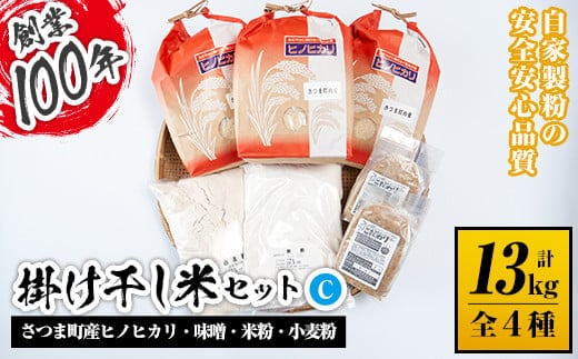 
										
										s085 掛け干し米Cセット(さつま町産ヒノヒカリ3kg×3、味噌1kg×2、米粉1kg、小麦粉1kg) 自家製粉 安全 安心 品質 米 お米 干し米 ひのひかり セット【長浜商産】
									