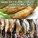 【ふるさと納税】洞爺湖産わかさぎ(22尾入り×2P)・ひめます約180g×2尾セット　魚貝類・川魚