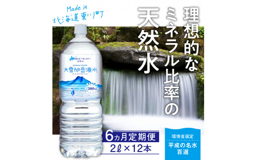 「大雪旭岳源水」（2Ｌ×12本）×6ヶ月