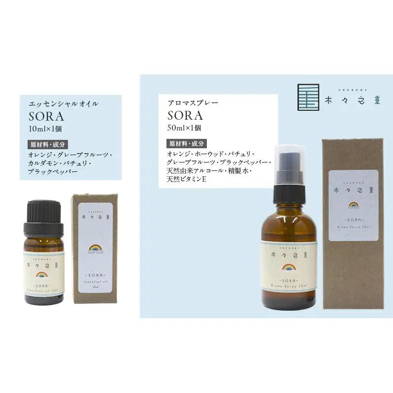 木々之重 SORA エッセンシャルオイル 10ml アロマスプレー 50ml セット アロマオイル アロマグッズ 香り 精油 天然由来 オレンジ グレープフルーツ カルダモン パチュリ ブラックペッパ