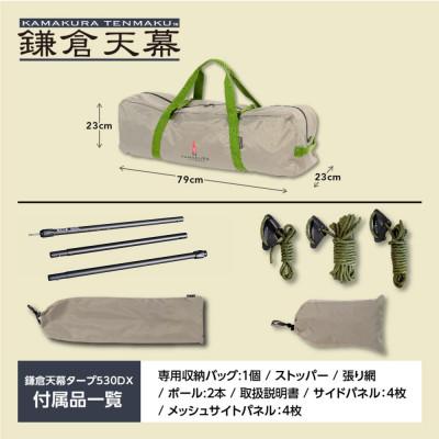 ふるさと納税 鎌倉市 【鎌倉天幕】TARP 530DL DX パネル&メッシュ脱着 タープ 日本製ポール KTM530DX |  | 03