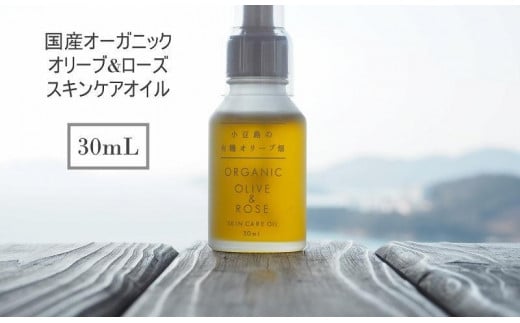 
国産オーガニックオリーブ＆ローズスキンケアオイル　30mL 　国産有機植物由来成分100%
