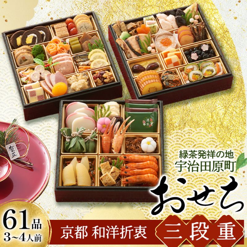 【ふるさと納税】【選べるおせち】京都 和洋折衷 おせち 三段重（61品目、3～4人前）冷凍　お届け：2026年12月29日～2026年12月30日