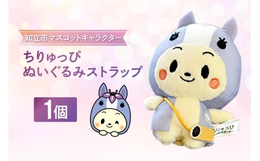 ちりゅっぴぬいぐるみストラップ（3231）