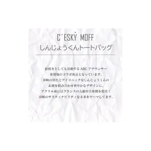 【 トートバッグ 】 トートバッグMサイズ しんじょう君