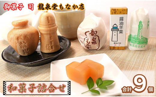  和菓子 詰め合わせ 9個 最中 羊羹 つぼ最中 灯台最中 醤油羊羹 和菓子 ギフト 贈答品 老舗 贈答 贈り物 菓子 銘菓 スイーツ 老舗 詰合せ セット 千葉県 銚子市 名物 銚子名物 和菓子店 御菓子司 龍泉堂