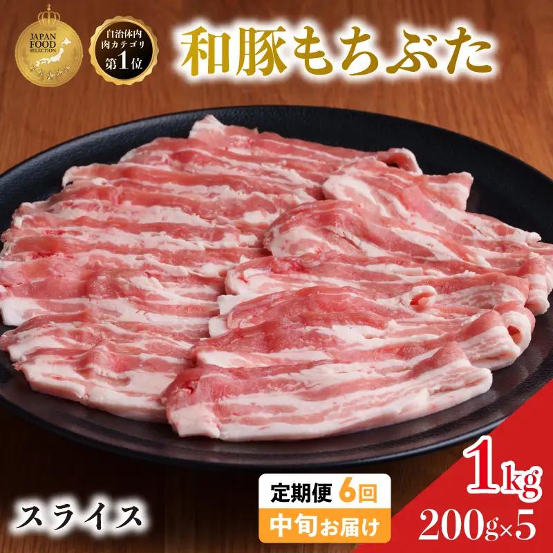 毎月中旬お届け 6回 和豚 もちぶた 豚ばら スライス 200g×5 (1kg) 豚肉 ポーク 肉 豚 国産 宮城県産 小分け バラ肉 スライスカット 豚バラ肉 豚バラスライス大容量 ストック