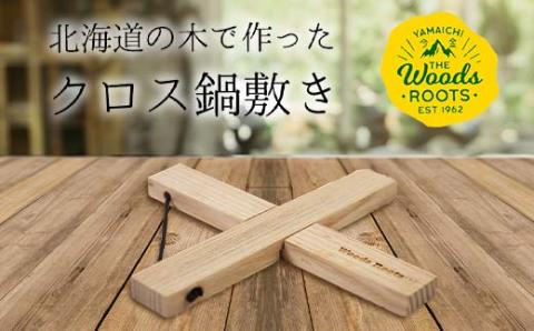 楽天限定 北海道の木で作ったクロス鍋敷き なべしき Woodroots 木製 天然木 北欧風 アウトドア キャンプ キャンプギア BBQ  F21W-137