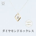 【ふるさと納税】K18YG　ダイヤモンド　ネックレス　0.20ct　17369B　K18　DIA　PN レディース ファッション ギフト プレゼント 誕生日 記念日 お祝い おしゃれ 大人 ジュエリーケース付 アクセサリー ジュエリー ゴールド