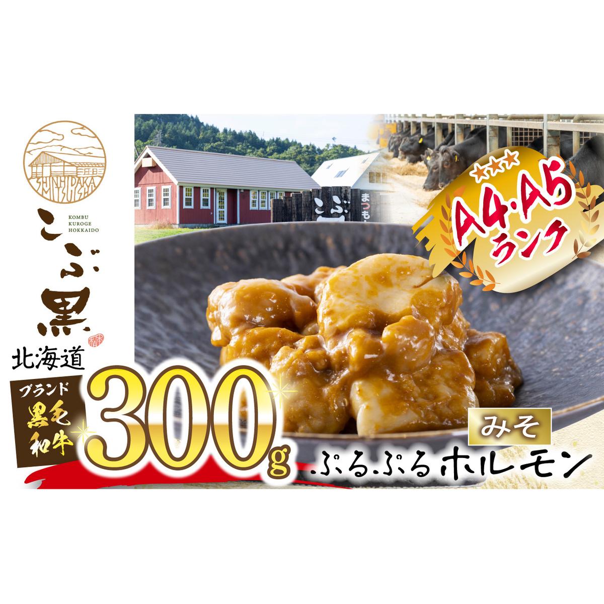 北海道産 黒毛和牛 こぶ黒 和牛 みそ ホルモン 300g