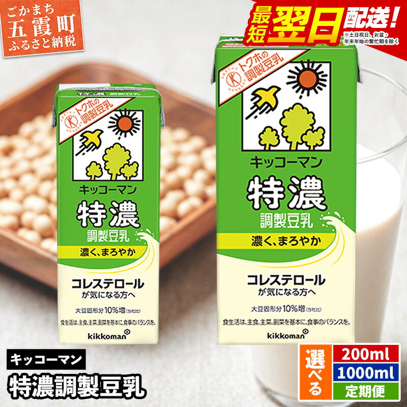 【ふるさと納税】【選べる】キッコーマン特濃 調製豆乳 [200ml][1000ml][定期便]【離島には配送できません】 ／ 飲料 キッコーマン 健康 特濃 豆乳飲料 大豆 パック セット 茨城県 五霞町【価格改定XB】