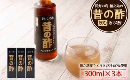 徳之島産 長寿の島・徳之島の飲むきび酢『昔の酢』３本セット AS-18