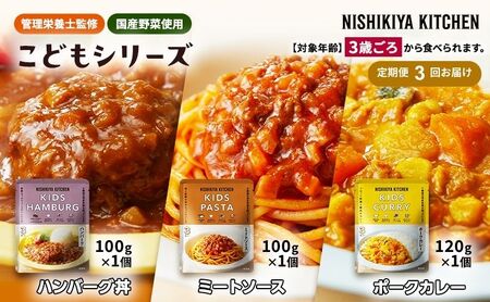 【定期便3回】レトルト こども シリーズ 3個 セット 3歳 ～ NISHIKIYA KITCHEN おかず 惣菜 レトルトカレー カレー ハンバーグ 幼児食 幼児 贈り物 プレゼント ギフト ニシキヤキッチン にしき ニシキ にしき食品 常温
