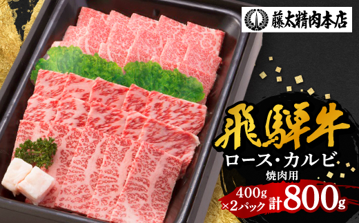 【飛騨牛】肉厚ロースと霜降りカルビの詰め合わせ 焼肉用 計800g 岐阜県産 黒毛和牛【配送不可地域：離島】
