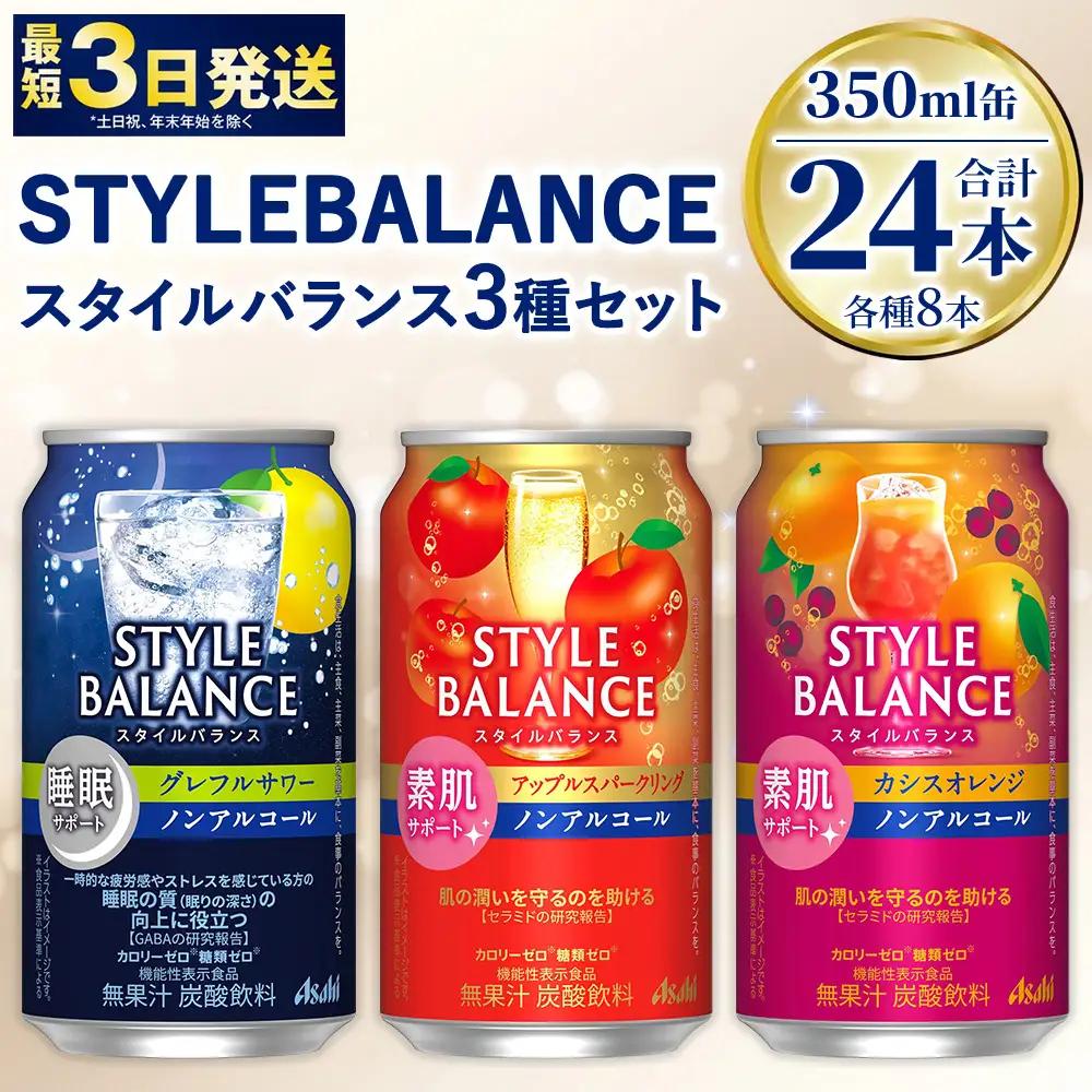 スタイルバランス【素肌サポート/睡眠サポート】セット（グレープフルーツ・アップル・カシスオレンジ）各8本