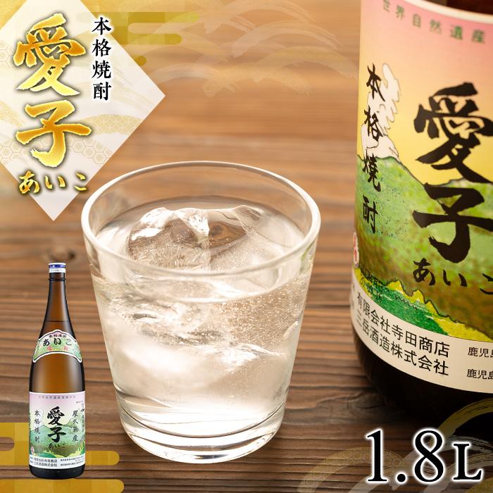 【ふるさと納税】本格焼酎愛子 1.8L 25度 三岳酒造 | 屋久島 屋久島町 鹿児島 鹿児島県 九州 焼酎 お酒 お酒 芋焼酎 芋 アルコール 本格焼酎 送料無料 愛子 三岳酒造