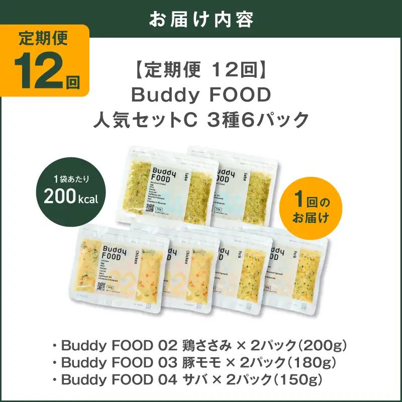 【全12回定期便】Buddy FOOD 人気セットC 3種6パック K390-T13_c 国産 魚 豚肉 鶏肉 ペットフード