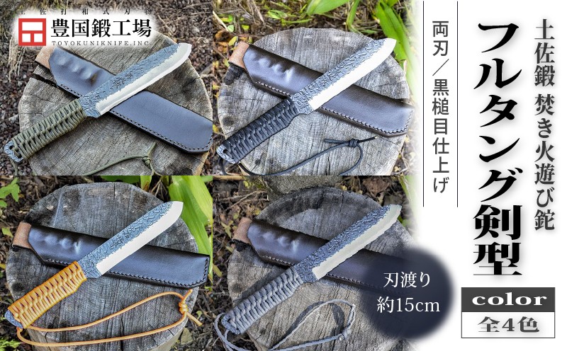 
                  土佐鍛 焚き火遊び鉈フルタング 剣型 全4種 | ナイフ キャンプ アウトドア 打刃物 土佐 鉈 なた 職人 山林 狩猟 刃物 薪割り ハンドメイド 釣り 伝統 工芸 高知県 南国市
                