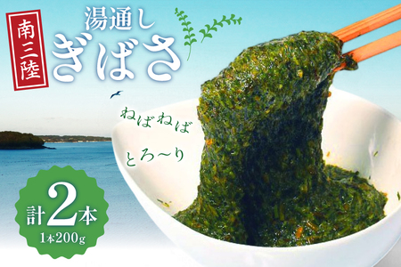 海藻 あかもく 湯通し ぎばさ 2本 セット [南三陸さんさんマルシェ 宮城県 南三陸町 m304amh600082]