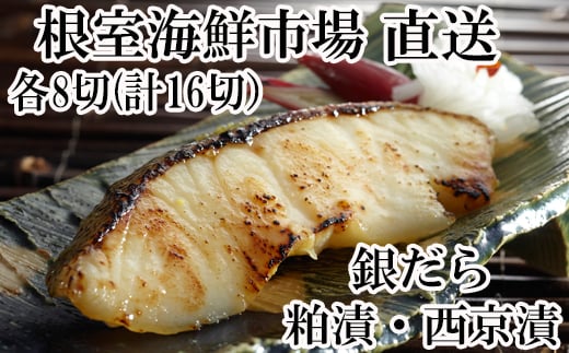 A-28113 ＜計16切＞根室海鮮市場＜直送＞銀だら粕漬け8切、銀だら西京漬け8切