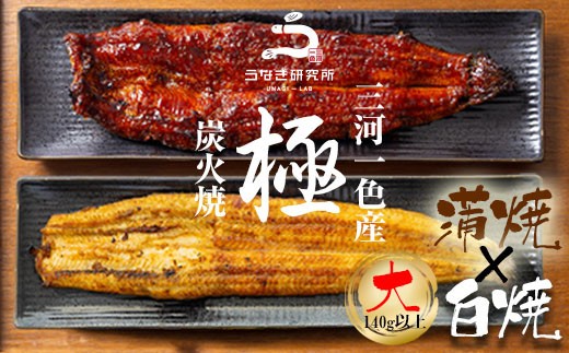 
                  【期間限定】【土用の丑配送対応】三河一色産　うなぎ白焼き大1尾・蒲焼大1尾(計280g以上)・R005-16-c0
                