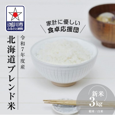令和7年産北海道産ブレンド米3kg こめ お米 新米 精米 白米_05312【1652810】