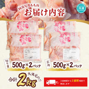 大人気 阿波尾鶏もも肉  ２ｋｇセット 地鶏 鶏肉