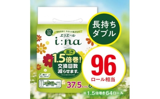 エリエール(イーナ)トイレットペーパー 1.5倍 37.5m(ダブル)8R×8パック(64個)【1625315】